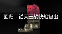 回归！诺天王战快船复出：希望这次能保持健康