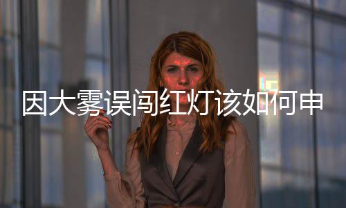 郑万高铁河南段开建 郑州到重庆将缩短至4小时内 闯红才能采集交通违法行为