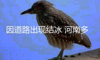 因道路出现结冰 河南多条高速实行交通管制