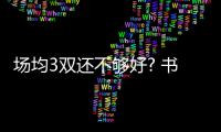 场均3双还不够好? 书豪发文为威少落选打抱不平
