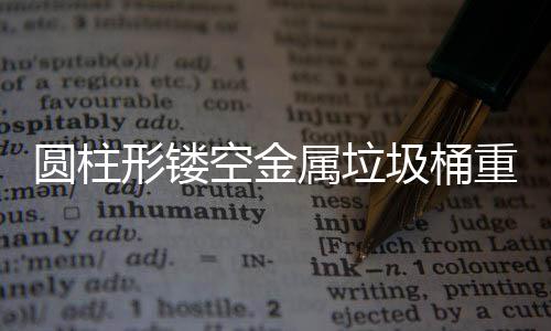 圆柱形镂空金属垃圾桶重塑公共空间的美学与功能 有效减少箱内异味淤积