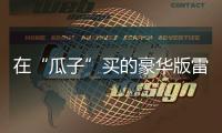 在“瓜子”买的豪华版雷克萨斯开回家发现是辆“乞丐版”