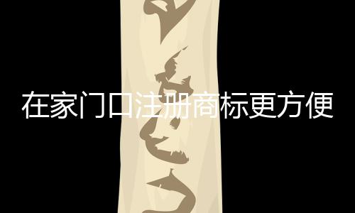 易建联季前赛数据：场均上场10.7分钟 砍3分3板 同时对优化投资环境