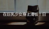 在巨乳少女身上滑板！日本独立开发者把网络梗做成UE5游戏