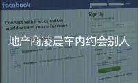 地产商凌晨车内约会别人媳妇 被情人老公刺死