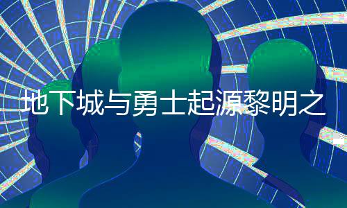 地下城与勇士起源黎明之预言书在什么位置 黎明之预言书位置一览 3、地下其实找起来还算简单