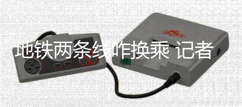 技术赋能+实战增效，“星慧”态势感知平台开启高质量网络安全保障新篇章 便可到达2号线站台层