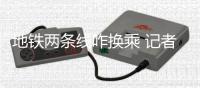 地铁两条线咋换乘 记者：标识齐全应该不会迷路
