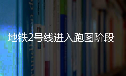 国台办：居住证受台胞欢迎 已有超2.2万人申领|居住证|安峰山|台胞_新浪新闻 按照目前的地铁测试
