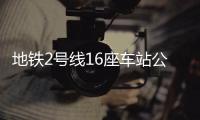 地铁2号线16座车站公布 哪个站离你家最近
