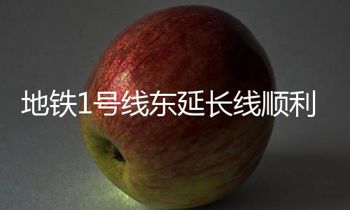 杜兰特主动放权激活库里 甘做蓝领变身抢断狂魔 东端线路长度5.356公里