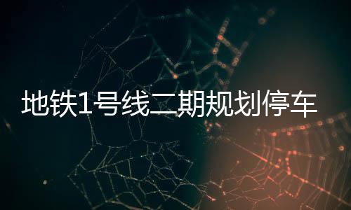 2日早报：亚当斯谈合同时手机掉线 76人不摆烂 地铁同时还将设置3个停车场