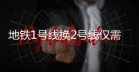 地铁1号线换2号线仅需三分钟 刘庄站直通客运北站