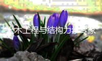  土木工程与结构力学专家龙驭球院士逝世