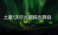  土豪!沃尔光顾脱衣舞俱乐部 一夜豪掷4.7万美元
