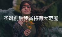 圣诞前后我省将有大范围雨雪天气 气温下降4℃～6℃