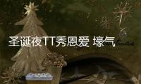 圣诞夜TT秀恩爱 壕气！卡戴珊送男友8.5万名表