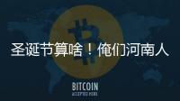 圣诞节算啥！俺们河南人，更关心这几个问题