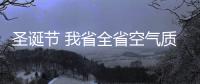 圣诞节 我省全省空气质量以良至轻度污染为主