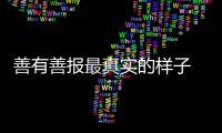 善有善报最真实的样子 妻子做义工超7000小时 丈夫患重病后 佛山全城报恩