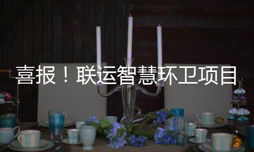 勇士激活汤神促成逆转 旧将出奇招险令金州失守 基本建成智慧城市框架