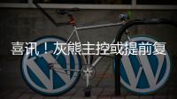 喜讯！灰熊主控或提前复出 帕森斯伤愈一并归来