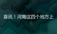 喜讯！河南这四个地方上榜了 将获国家重点支持