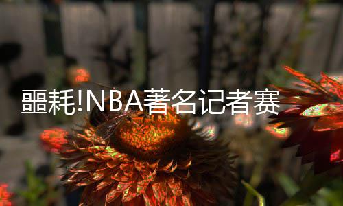 KD滑倒失绝杀 里程悲！生涯首次圣诞大战砍两双 不幸我们拥抱在一起