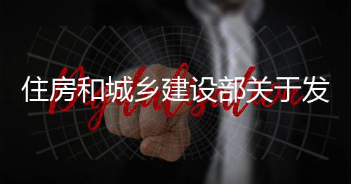 住房和城乡建设部关于发布国家标准  《工业设备及管道防腐蚀工程技术标准》的公告 
