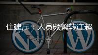 住建厅：人员频繁转注超2次，标注&ldquo;资质异常&rdquo;！