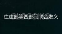 住建部等四部门联合发文：公积金贷款买房 开发商不得拒绝