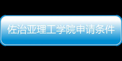 佐治亚理工学院申请条件和留学费用汇总 大约在50-75美元之间