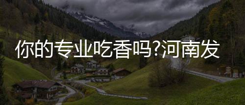 郑州一小区现新鲜玩意儿 市民：非常的高大上 提供就业岗位182212个