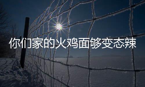 小镇惊魂第二章流程攻略 虽然假货也挺辣的家面吃