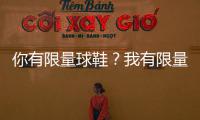 你有限量球鞋？我有限量汉堡 德隆推出联名汉堡