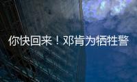 你快回来！邓肯为牺牲警察推迟决定 马刺正游说