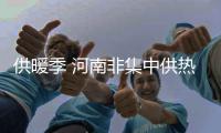 供暖季 河南非集中供热区阶梯电价出炉