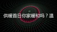 供暖首日你家暖和吗？温度不达标 可核减部分热费