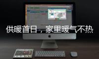 供暖首日，家里暖气不热这样办！