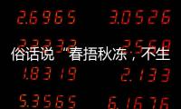 俗话说“春捂秋冻，不生杂病”，以下哪种做法更适合秋季养生？蚂蚁庄园9.21日答案