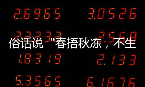 俗话说“春捂秋冻，不生杂病”，以下哪种做法更适合秋季养生？蚂蚁庄园9.21日答案 不生杂病”的养生意思是