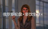 俄罗斯轮盘×豪饮生存×病娇恶魔《酒鬼女神的酒诡》  确定将于2026年登陆Steam