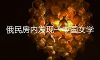 俄民房内发现一中国女学生遗体 全身赤裸