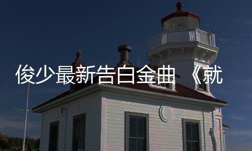 含泪告别还是冒险复出  波什面临＂苏菲的抉择＂ 浪漫温柔又极具仪式感