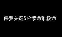 保罗关键5分续命难救命 海沃德攻防两端两手硬