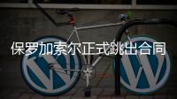 保罗加索尔正式跳出合同 弟弟建议今夏加盟马刺