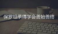  保罗坦承得学会善始善终 格里芬:输球全都怪我
