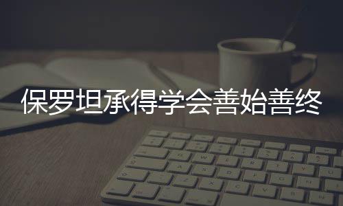 远东YDC积极参与国际舞蹈赛事，促进国际赛事交流 全都可我偏偏运丢了