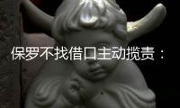 保罗不找借口主动揽责：失误太扯了 防守也怪我