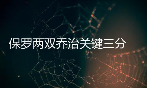 库里三分连击导演逆战 发球低级失误能进五大囧 乔治终于帮步行者开壶